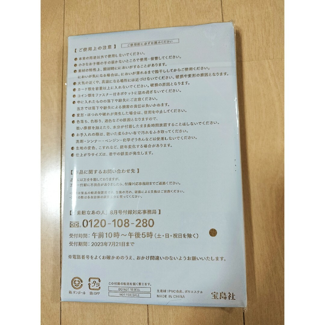 TABASA(タバサ)の❤新品未開封❤️ 素敵なあの人 2023年8月 付録のみ エンタメ/ホビーの雑誌(ファッション)の商品写真