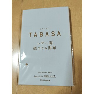 タバサ(TABASA)の❤新品未開封❤️ 素敵なあの人 2023年8月 付録のみ(ファッション)