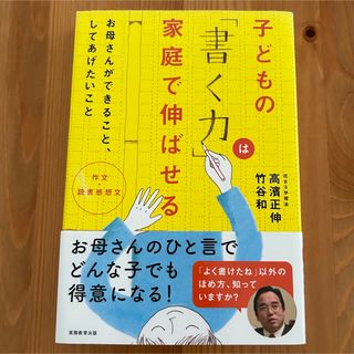 子どもの「書く力」は家庭で伸ばせる 作文・読書感想文(語学/参考書)