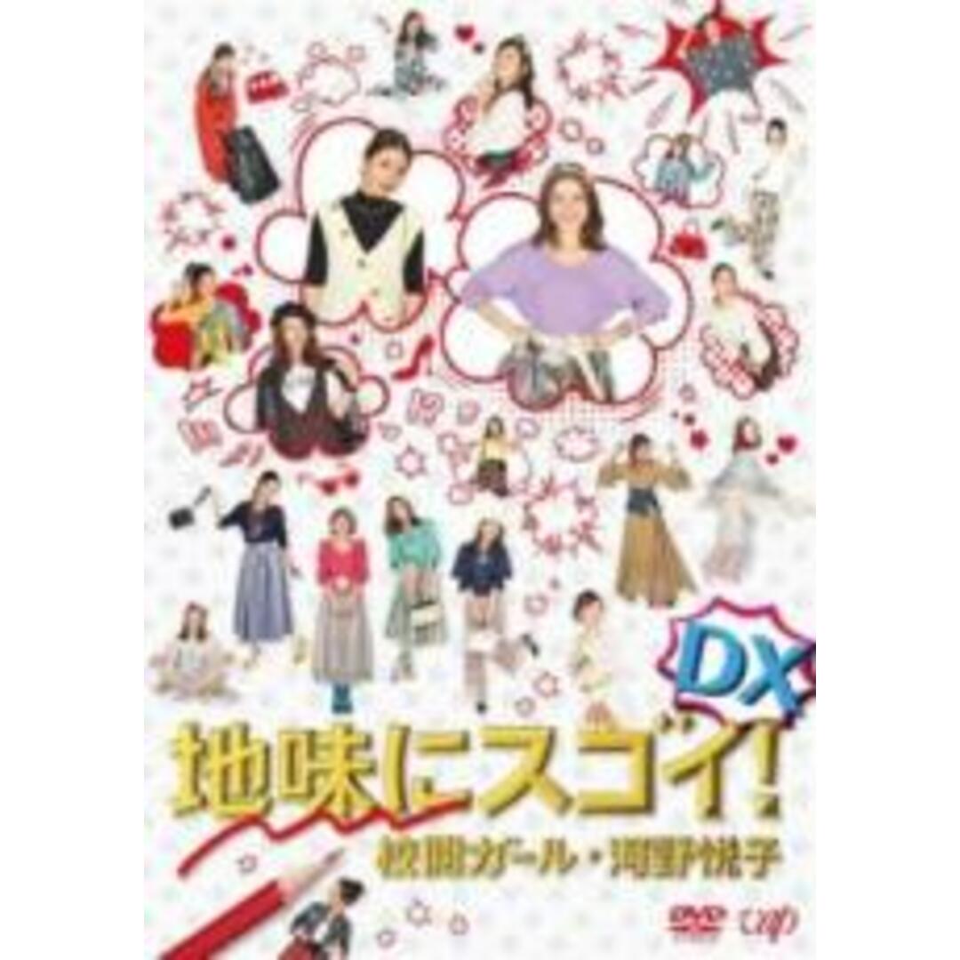 中古】DVD▽地味にスゴイ! DX 校閲ガール・河野悦子▽レンタル落ちの