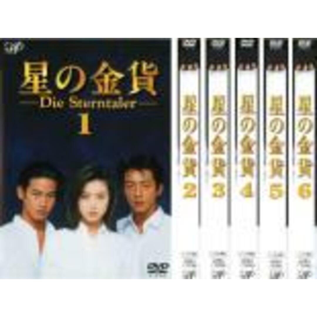 全巻セットDVD▽星の金貨(6枚セット)▽レンタル落ち　TVドラマ