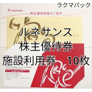 ルネサンス　株主優待券(施設利用券)　10枚　★送料無料（追跡可能）★(フィットネスクラブ)