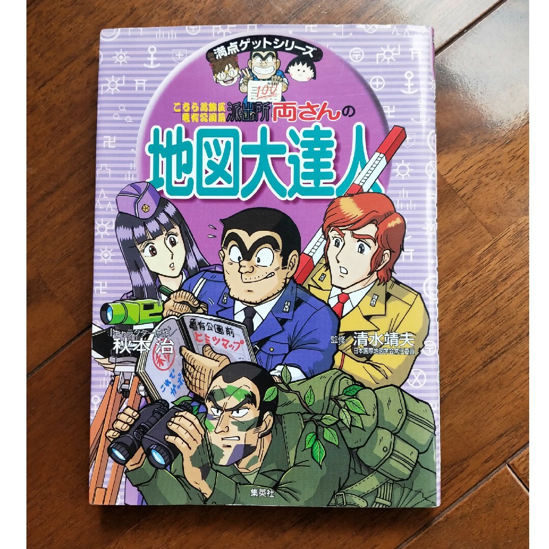 集英社(シュウエイシャ)の地図　地図大達人　集英社 エンタメ/ホビーの本(絵本/児童書)の商品写真