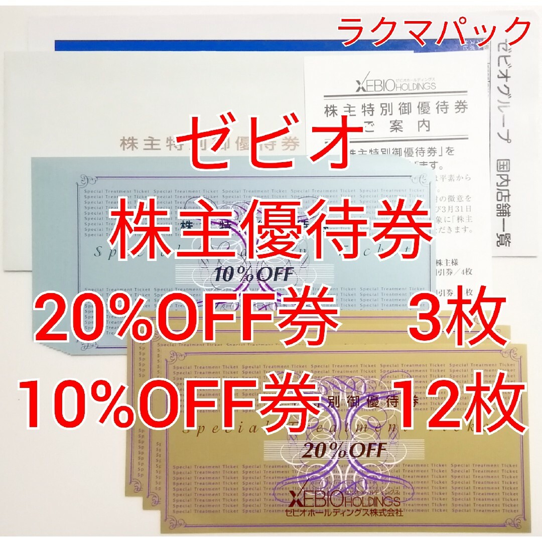 明日発送ゼビオ 株主優待20％割引券 3枚、10％割引券 12枚☆