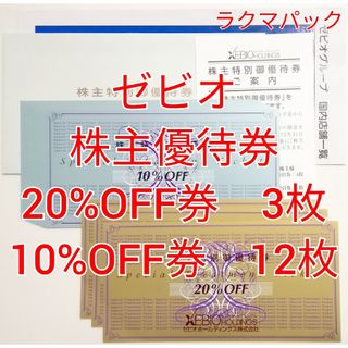 ゼビオ　株主優待券　20%OFF券3枚　10%OFF券12枚　★送料無料（追跡可(ショッピング)