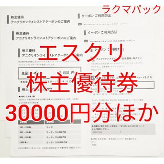 エスクリ　アニクリ　株主優待券　30000円分　★送料無料（追跡可能）★(その他)