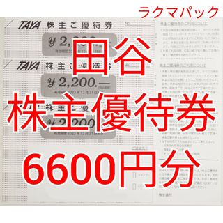 田谷　株主優待券　6600円分　★送料無料（追跡可能）★(その他)