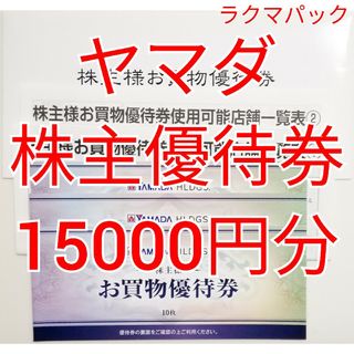 ヤマダ　株主優待券　15000円分　★送料無料（追跡可能）★(ショッピング)