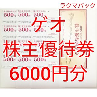 ゲオ　株主優待券　6000円分　★送料無料（追跡可能）★(ショッピング)