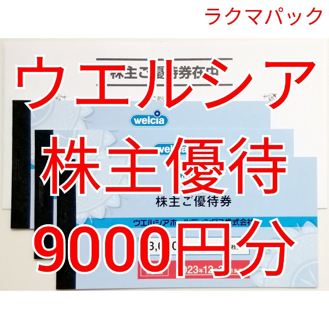 ウエルシア　株主優待　9000円分　★送料無料（追跡可能）★