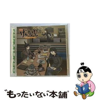 【中古】 DJCDげんちょけん-現代聴覚文化研究会-/ＣＤ/MMCC-4149(アニメ)