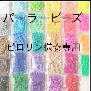 カワダ(Kawada)のパーラービーズ(アイロンビーズ)☆1袋100粒入り 10袋380円 ＊再販売＊(各種パーツ)