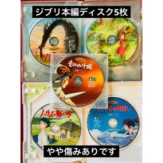 ジブリ(ジブリ)のジブリDVD本編ディスク5枚　やや傷みあり(日本映画)