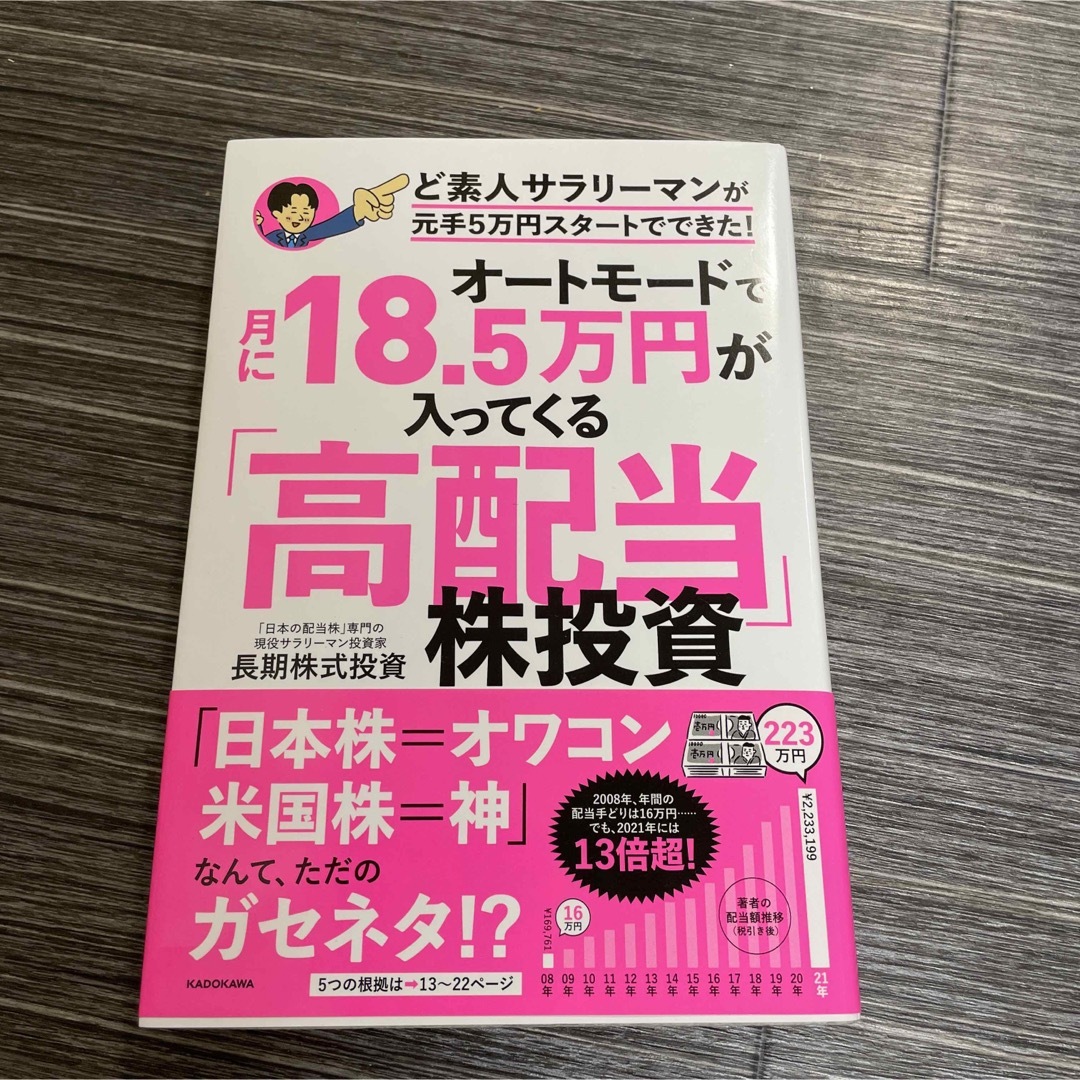 オートモードで月に18・5万円が入ってくる「高配当」株投資  エンタメ/ホビーの雑誌(ビジネス/経済/投資)の商品写真