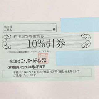 ニトリ(ニトリ)のニトリ　株主優待券　10％割引券(その他)