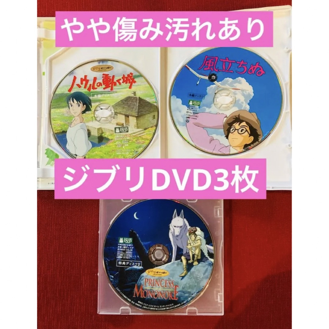 ジブリDVD3枚　やや傷みあり