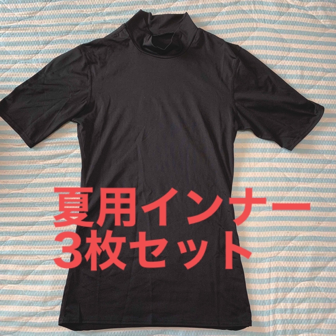 【新品未使用】ハイネック半袖Tシャツ3枚セット メンズのアンダーウェア(その他)の商品写真