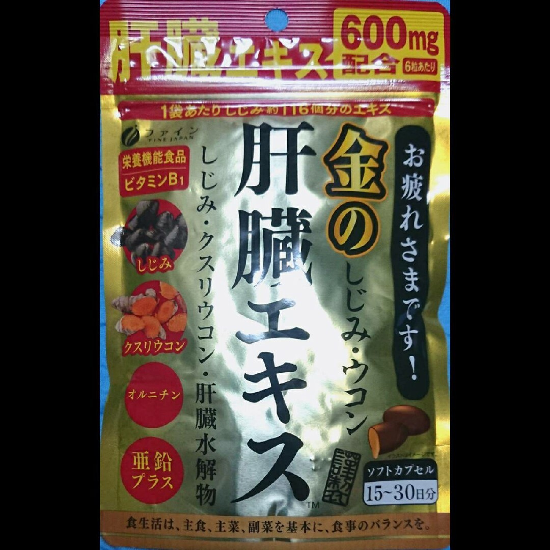 早い者勝ち送料無料！オマケ付！ファイン 金の肝臓エキス90粒×4+オマケ3粒×6 食品/飲料/酒の健康食品(その他)の商品写真