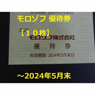 モロゾフ(モロゾフ)の最新【10枚】モロゾフ 株主優待券   ～2024年5月末(レストラン/食事券)