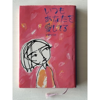 古書「いつもあなたを愛してる」（立原えりか・著）(文学/小説)