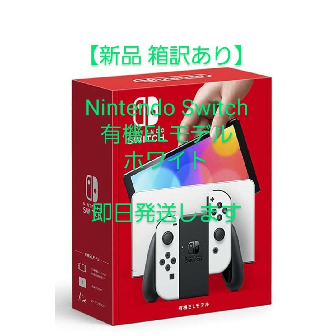 【新品 箱訳あり】Nintendo Switch 有機ELモデル ホワイト