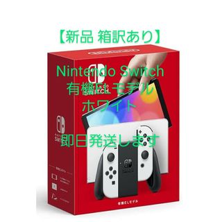 ニンテンドースイッチ(Nintendo Switch)の【新品 箱訳あり】Nintendo Switch 有機ELモデル ホワイト(携帯用ゲーム機本体)