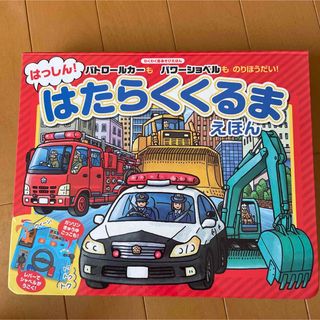 はっしん!はたらくくるまえほん パトロールカーもパワーショベルものりほうだい!(絵本/児童書)