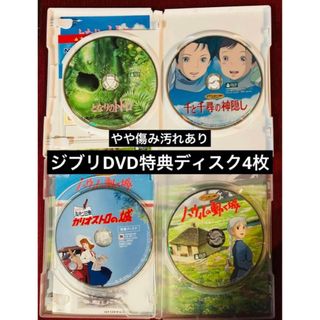 ジブリ(ジブリ)のジブリDVD特典ディスク4枚 やや傷みあり(日本映画)