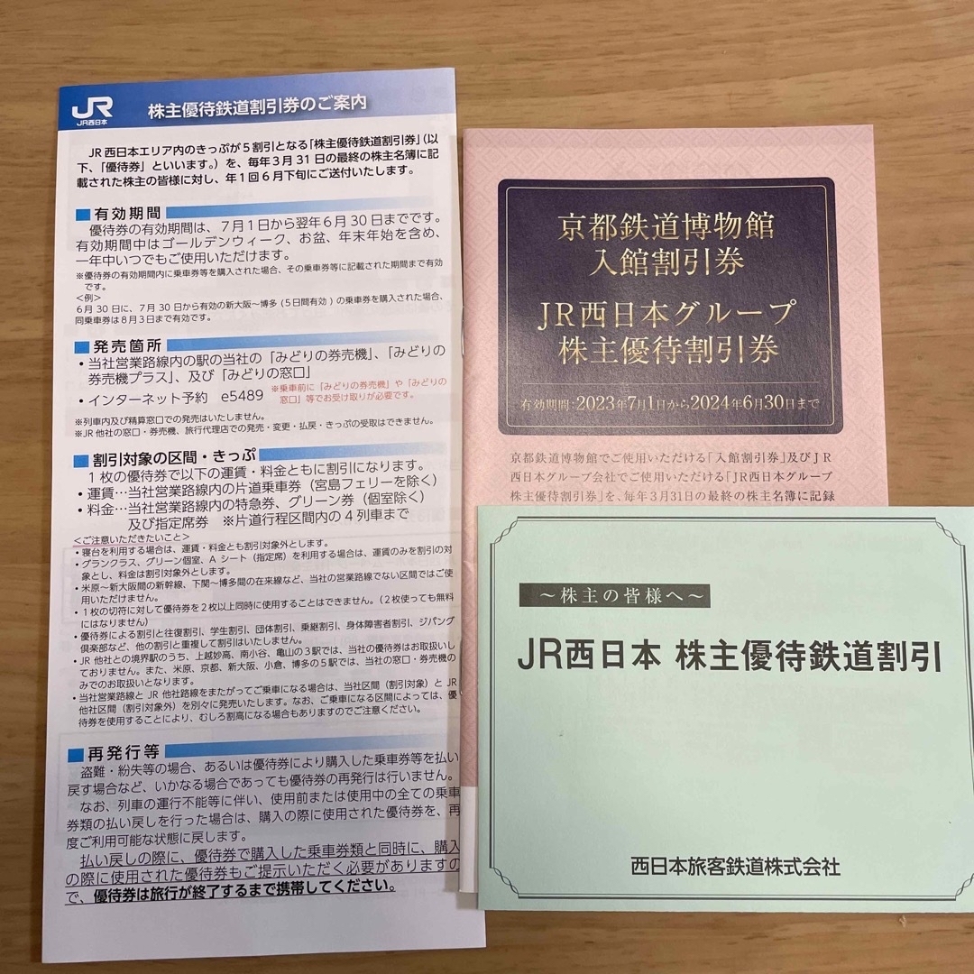 JR西日本　株主優待鉄道割引券1枚