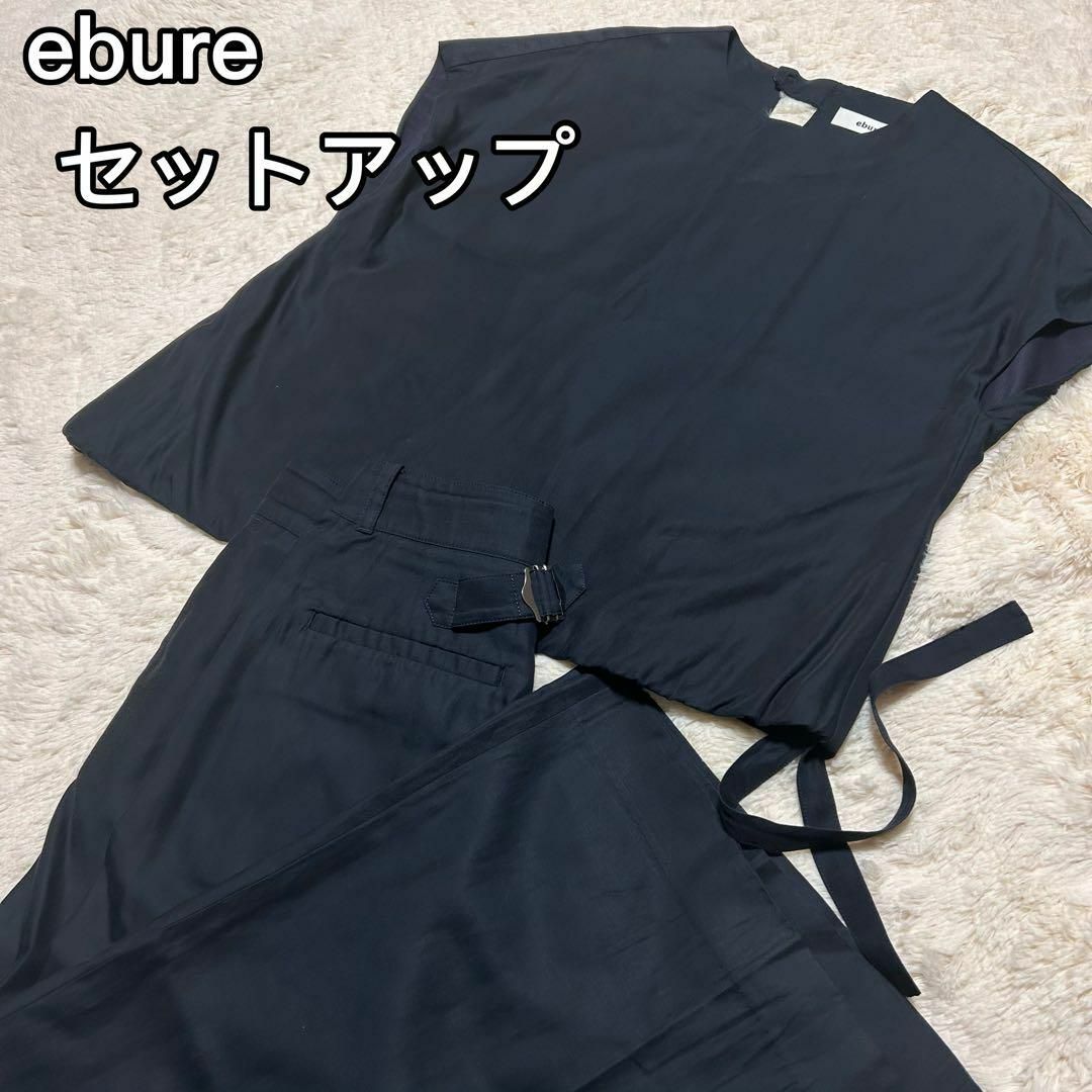 人気買付 ebure エブール セットアップ サイズ38u レディース