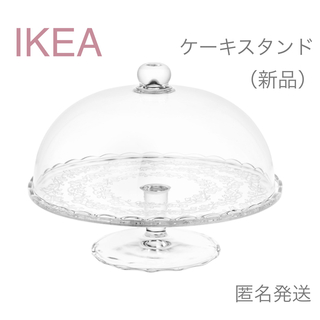 イケア(IKEA)の【新品】IKEA イケア ケーキスタンド ふた付29cm（アルヴ ブローロップ）(食器)