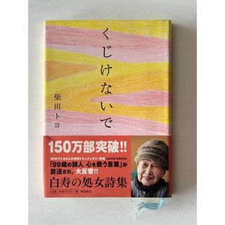 古書「くじけないで」（柴田トヨ・著）(文学/小説)