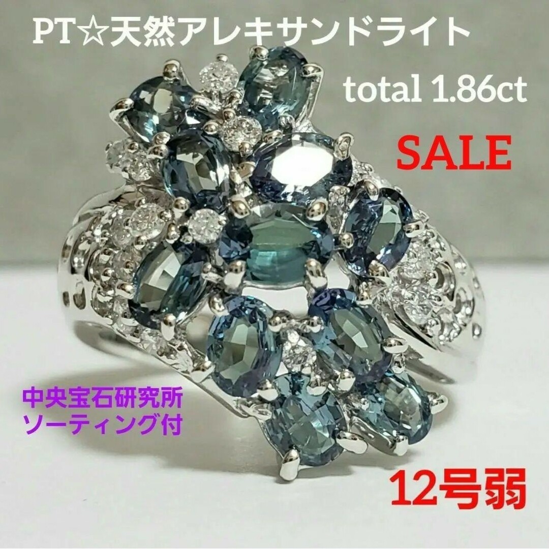 SALE PT 天然アレキサンドライト☆大振り 1.86ct 中宝ソ付 12号弱