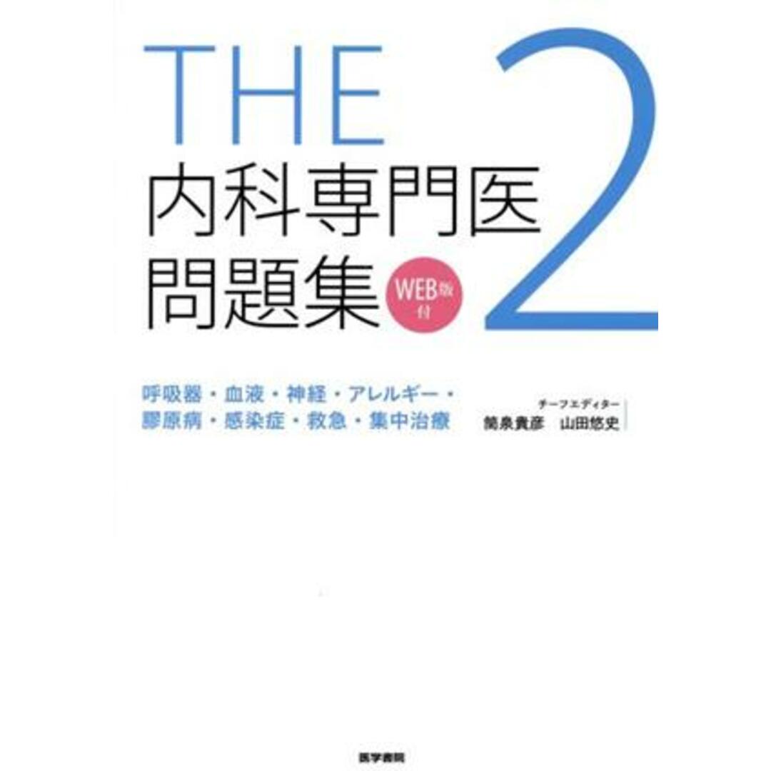 ＴＨＥ内科専門医問題集(２) 呼吸器・血液・神経・アレルギー・膠原病・感染症・救急・集中治療／筒泉貴彦(著者),山田悠史(著者)