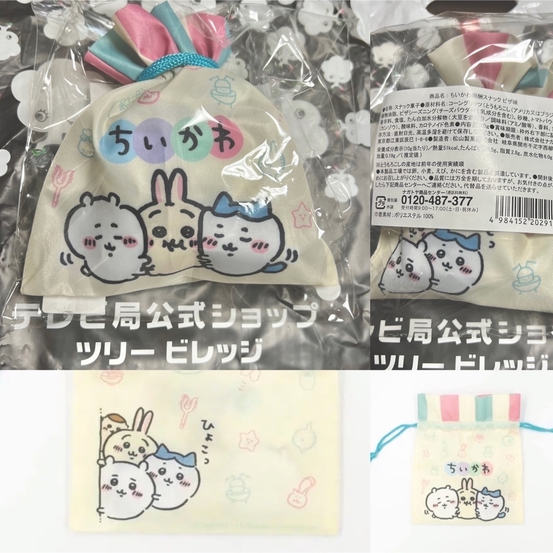 ちいかわ - ちいかわ報酬スナック⭐️ピザ味❣️菓子入り巾着⭐️巾着