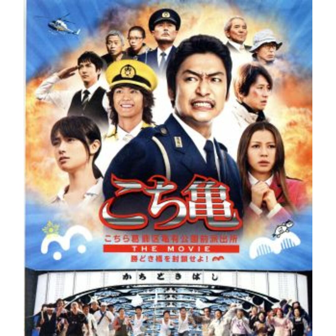 こちら葛飾区亀有公園前派出所 THE MOVIE~勝どき橋を封鎖せよ!~(Blu-ray Disc) エンタメ/ホビーのDVD/ブルーレイ(日本映画)の商品写真