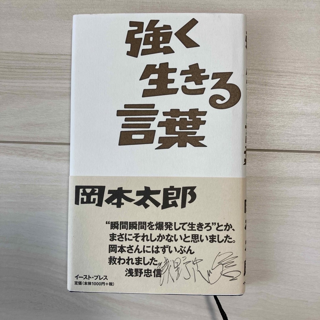 強く生きる言葉　岡本太郎 エンタメ/ホビーの本(文学/小説)の商品写真