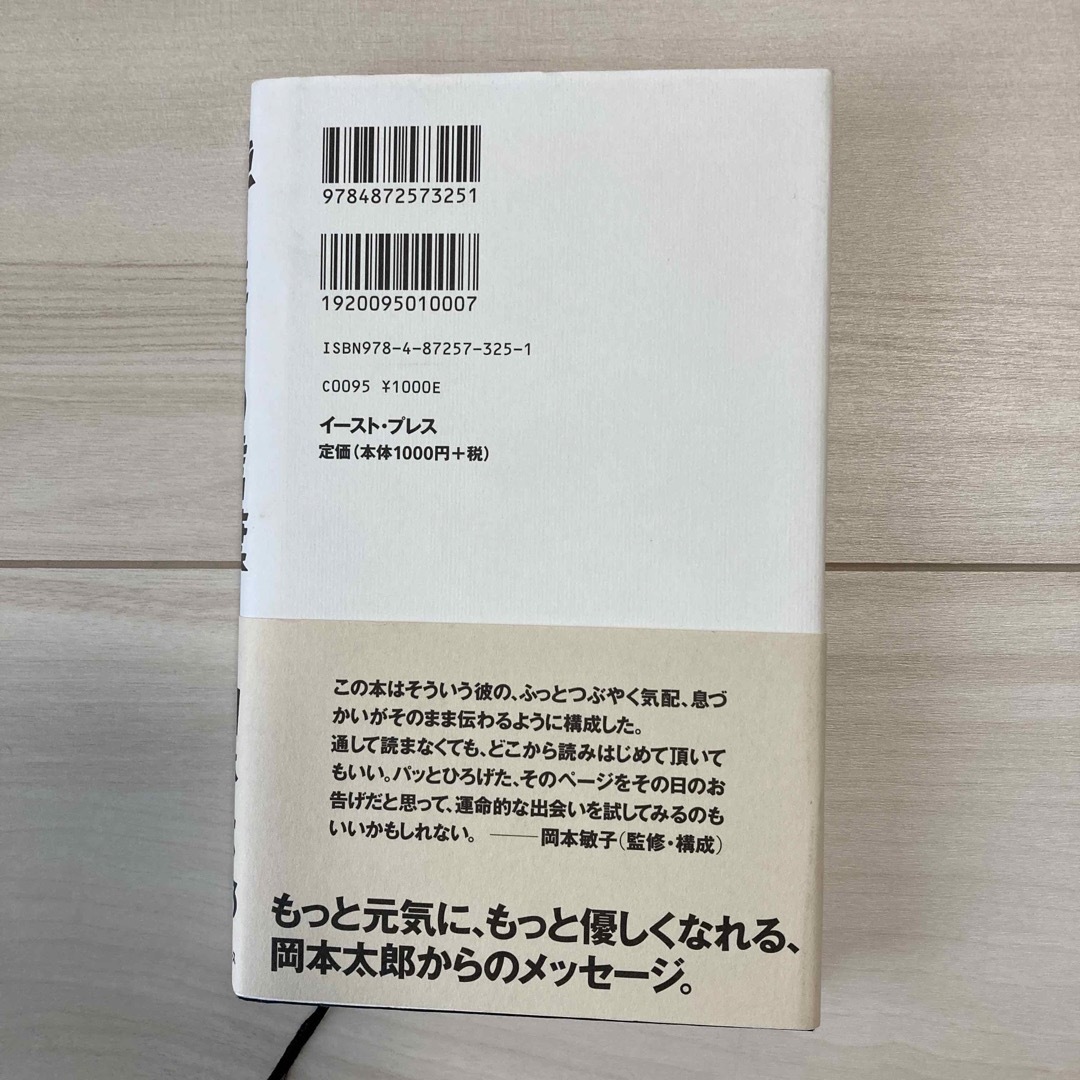 強く生きる言葉　岡本太郎 エンタメ/ホビーの本(文学/小説)の商品写真