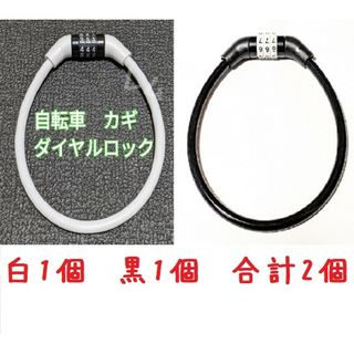 2個入り 黒＆白　ワイヤーロック　自転車 鍵　ダイヤルロック　35センチ(セキュリティ)