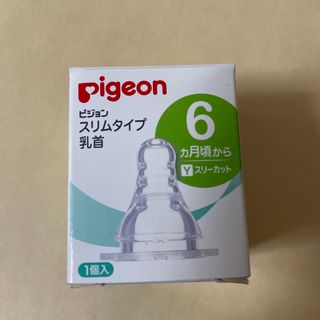 ピジョン(Pigeon)のピジョン　スリムタイプ　乳首(哺乳ビン用乳首)