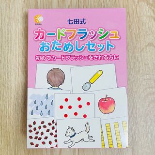 シチダシキ(七田式)の七田式　フラッシュカード　お試し(知育玩具)