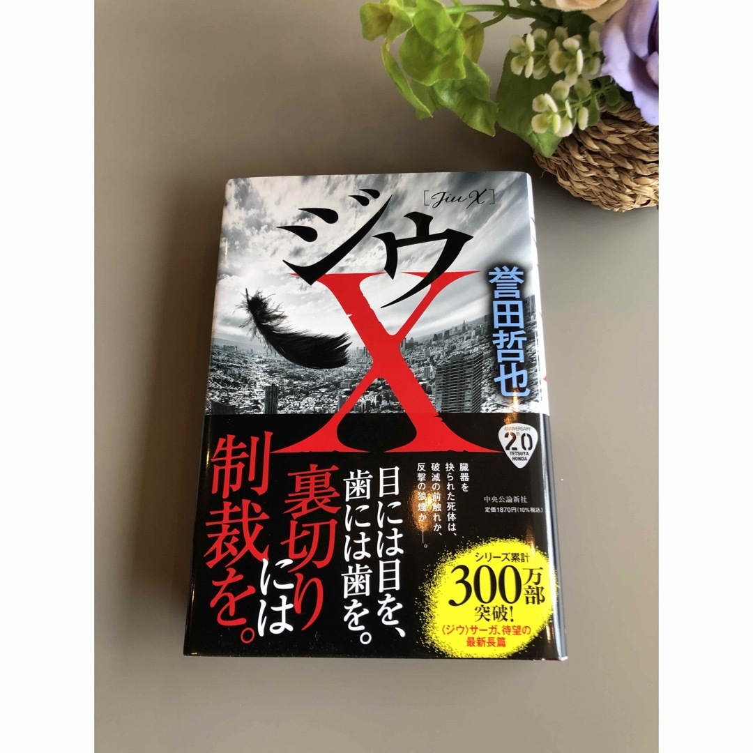 誉田哲也　　ジウＸ エンタメ/ホビーの本(文学/小説)の商品写真