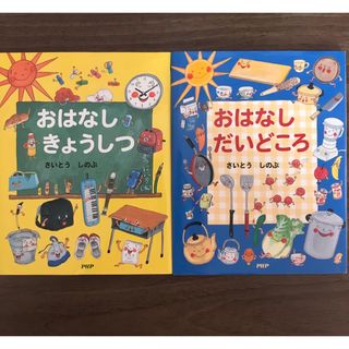 おはなしきょうしつ おはなしだいどころ 2冊セット(絵本/児童書)