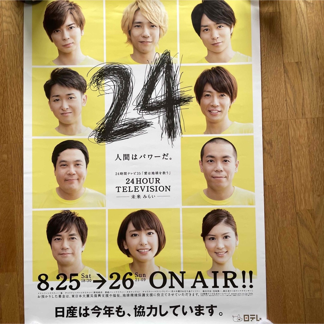 嵐(アラシ)の嵐　24時間テレビ　ポスター　貴重 エンタメ/ホビーのコレクション(印刷物)の商品写真