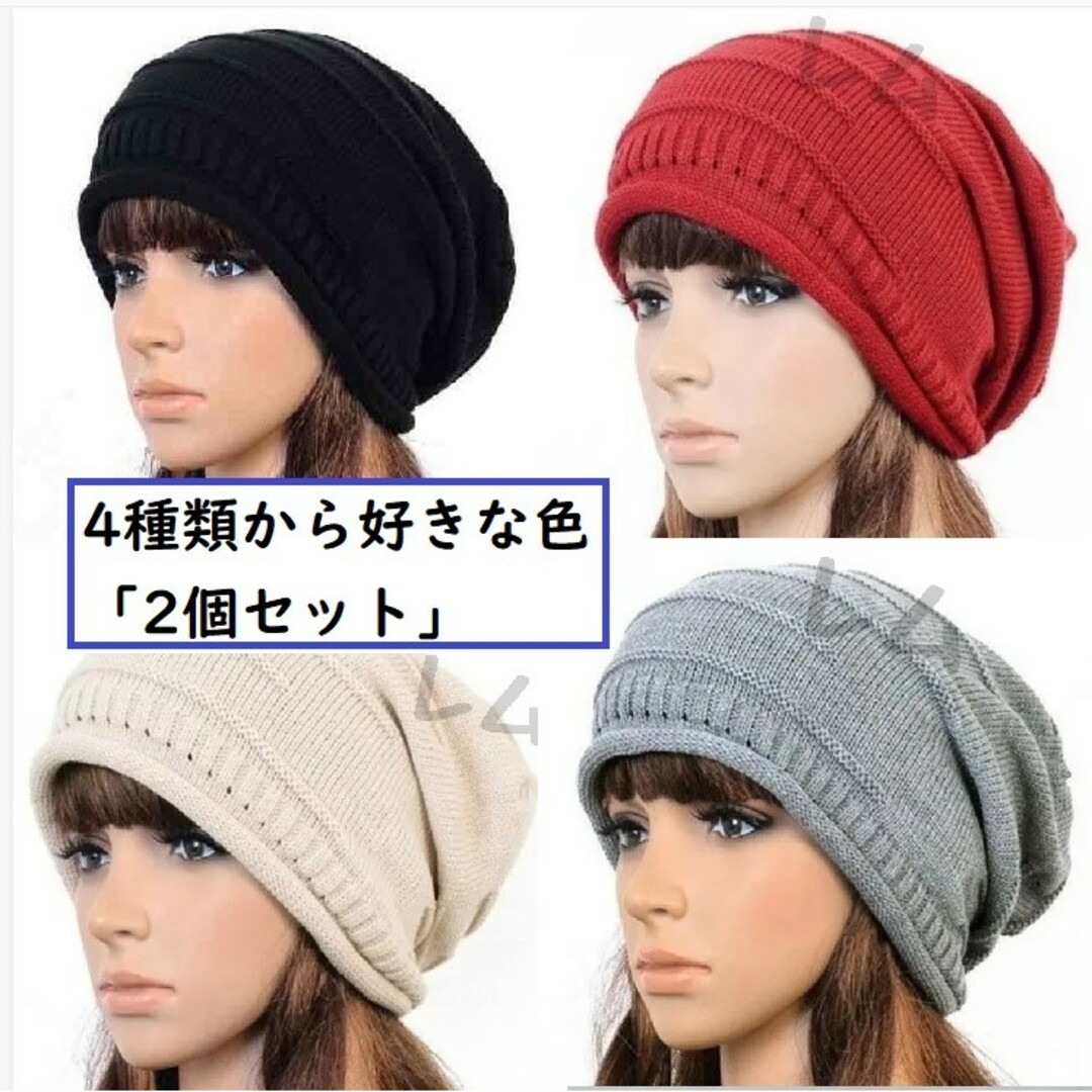 2個入り　好きな色選択可　赤　黒　ベージュ　グレー　ニット帽 レディースの帽子(ニット帽/ビーニー)の商品写真