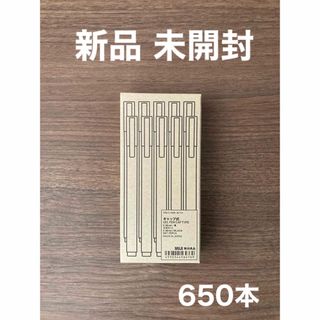 ムジルシリョウヒン(MUJI (無印良品))の新品 無印良品 ゲルインキボールペンキャップ式0.38mm 黒650本(ペン/マーカー)