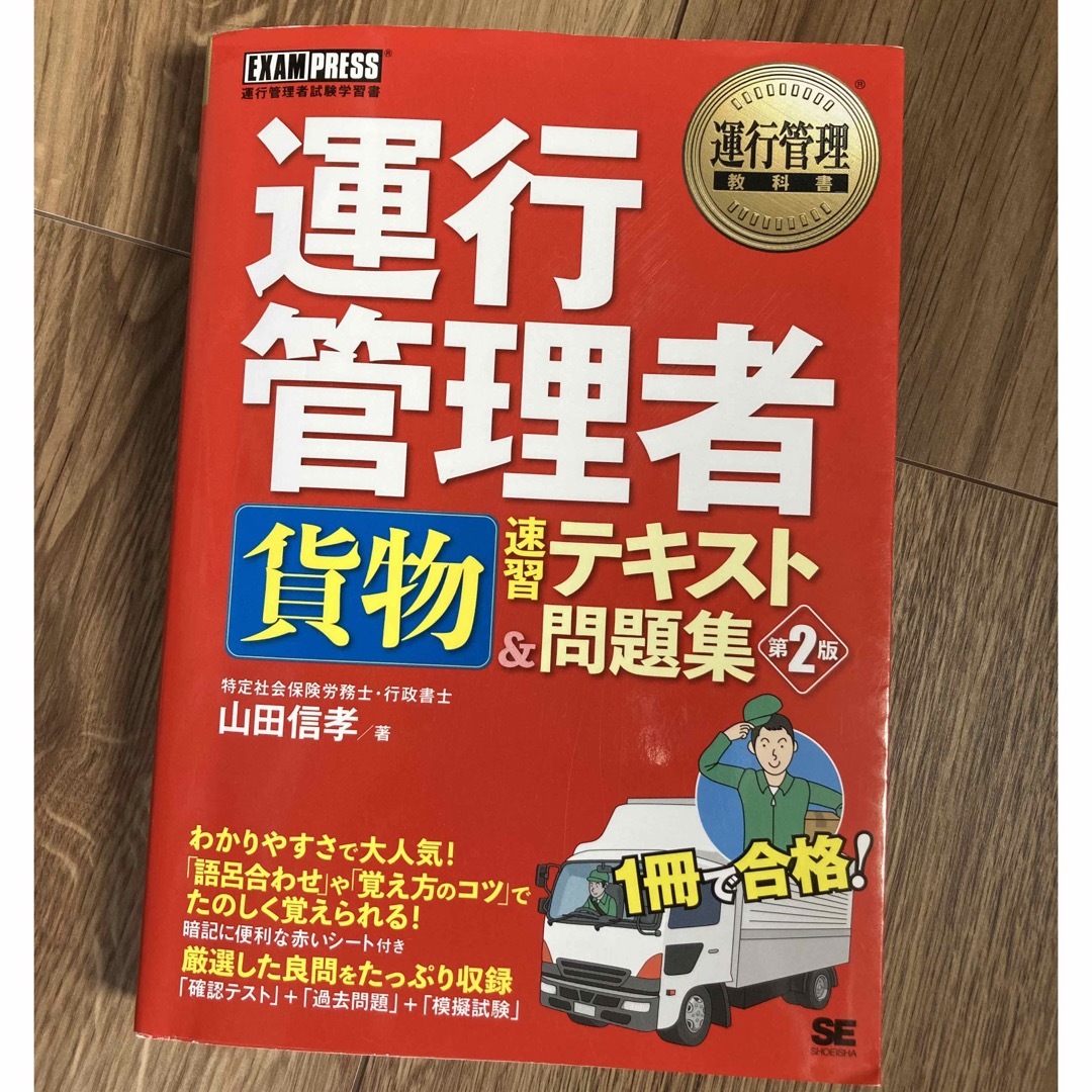 運行管理者〈貨物〉速習テキスト＆問題集 第２版 エンタメ/ホビーの本(資格/検定)の商品写真