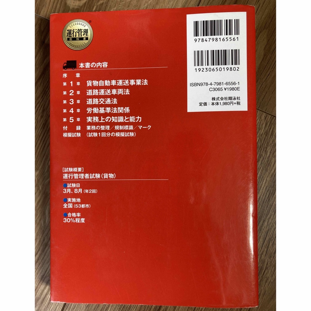 運行管理者〈貨物〉速習テキスト＆問題集 第２版 エンタメ/ホビーの本(資格/検定)の商品写真