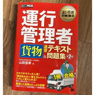 運行管理者〈貨物〉速習テキスト＆問題集 第２版(資格/検定)