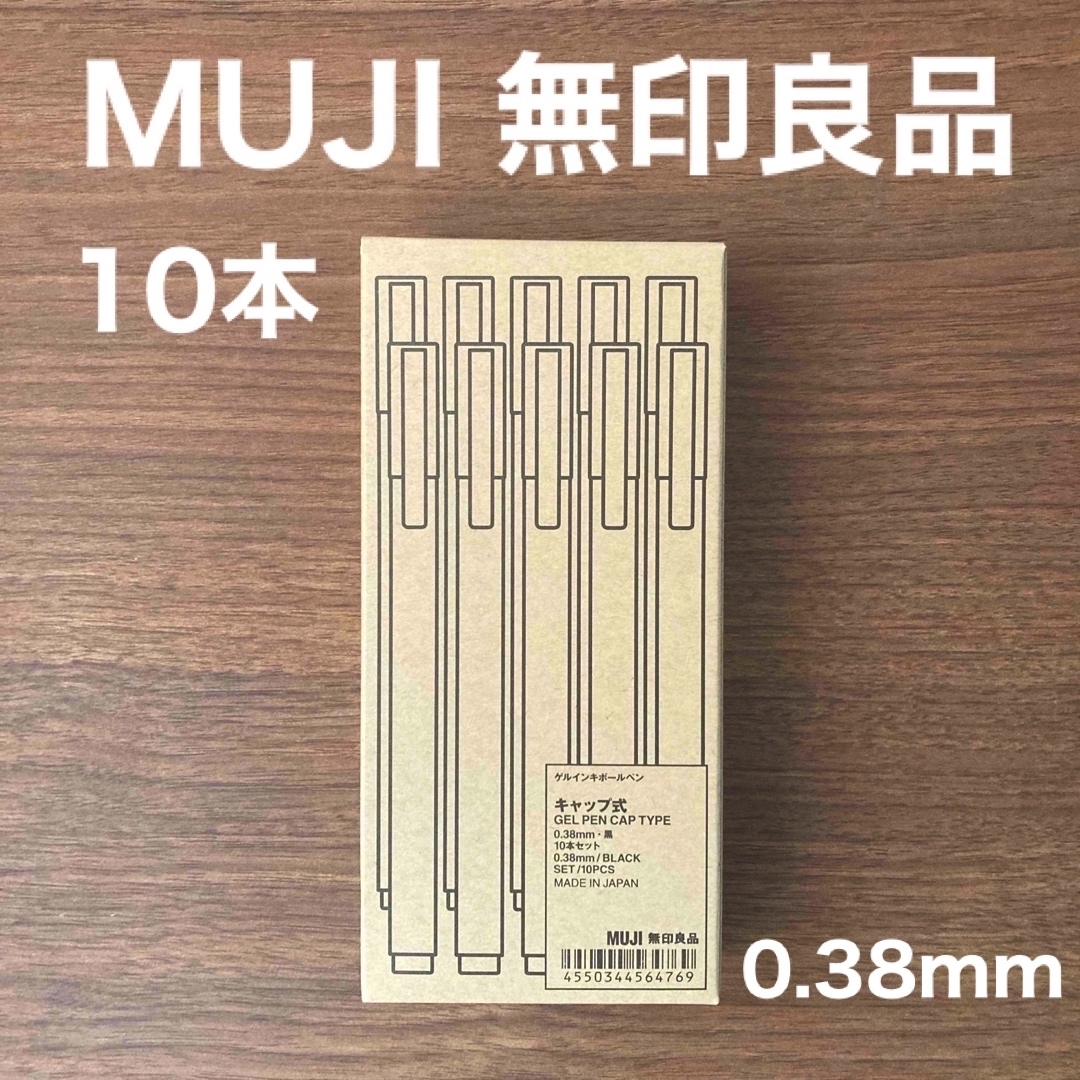 MUJI (無印良品)(ムジルシリョウヒン)の新品 無印良品 ゲルインキボールペンキャップ式0.38mm 黒10本セット インテリア/住まい/日用品の文房具(ペン/マーカー)の商品写真